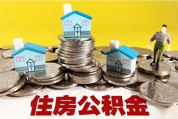 明港离职公积金里的钱可以取来吗（明港离职后住房公积金怎么全部取出来）