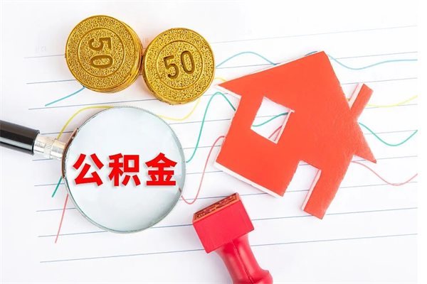 明港公积金离职未满6个月怎么提（公积金未满6个月提取有影响吗）