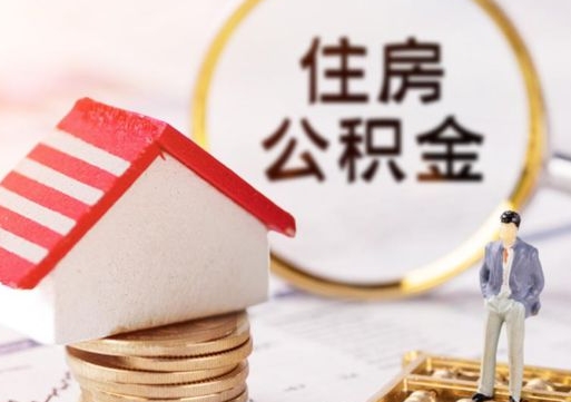 明港辞职后可以领取住房公积金吗（辞职了可以领取住房公积金吗）