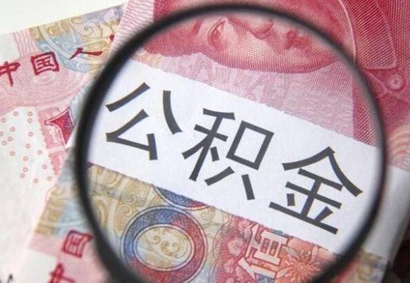 明港房子全款能取公积金吗（买房子全款能取公积金吗）