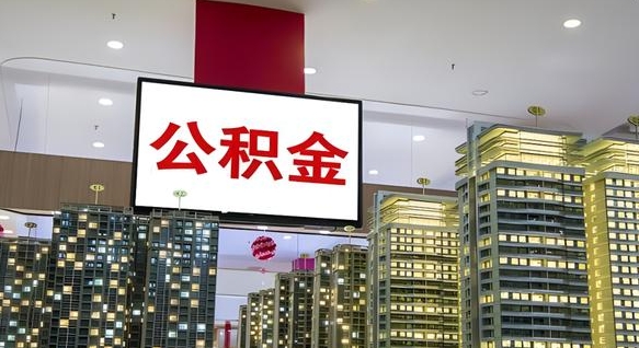 明港离职后可以取住房公积金吗（离职了可以取公积金吗）